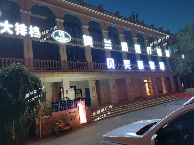 LED外露穿孔發(fā)光字制作應(yīng)用廣泛，具有亮度高、節(jié)能、環(huán)保、壽命長(zhǎng)、易維護(hù)的主要優(yōu)點(diǎn)。